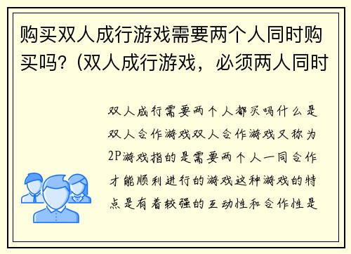 购买双人成行游戏需要两个人同时购买吗？(双人成行游戏，必须两人同时购买才能进行游戏！)